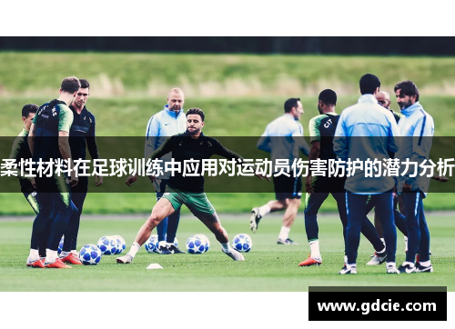 柔性材料在足球训练中应用对运动员伤害防护的潜力分析