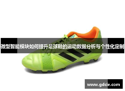 微型智能模块如何提升足球鞋的运动数据分析与个性化定制