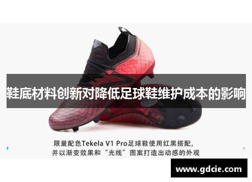 鞋底材料创新对降低足球鞋维护成本的影响