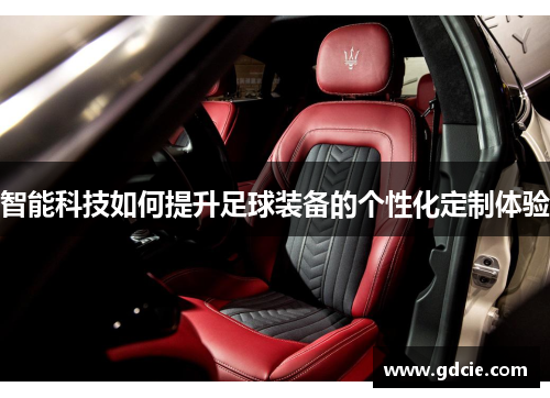 智能科技如何提升足球装备的个性化定制体验