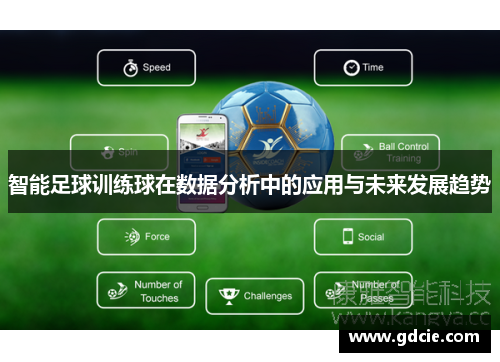 智能足球训练球在数据分析中的应用与未来发展趋势