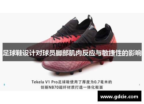 足球鞋设计对球员脚部肌肉反应与敏捷性的影响