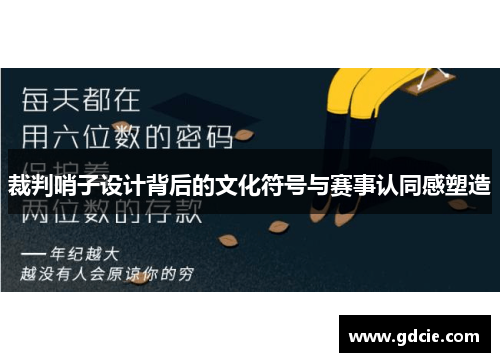 裁判哨子设计背后的文化符号与赛事认同感塑造