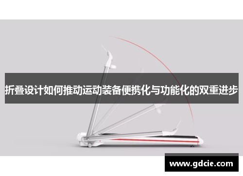 折叠设计如何推动运动装备便携化与功能化的双重进步