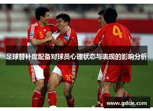 足球替补席配备对球员心理状态与表现的影响分析