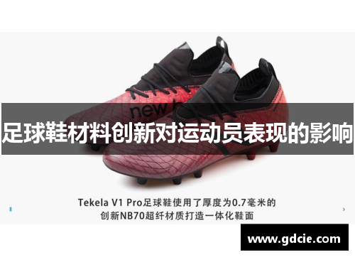 足球鞋材料创新对运动员表现的影响