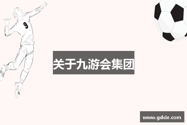 关于九游会集团