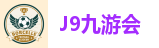 九游会集团